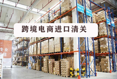 進口代理清關|跨境電商進口清關模式前景很廣闊
進口代理清關|跨境電商進口清關模式前景很廣闊